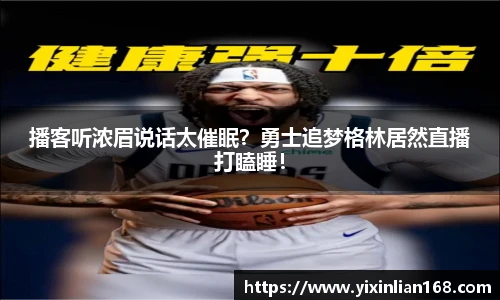 播客听浓眉说话太催眠？勇士追梦格林居然直播打瞌睡！